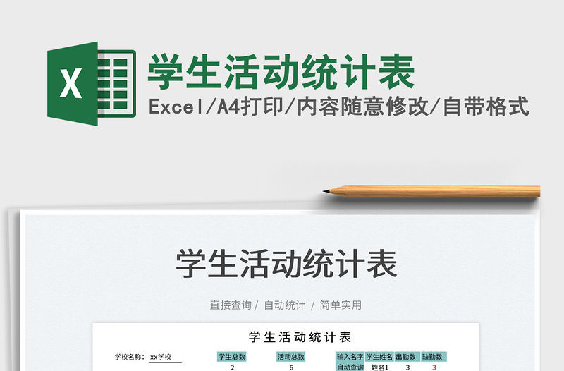 2022學生活動統(tǒng)計表免費下載