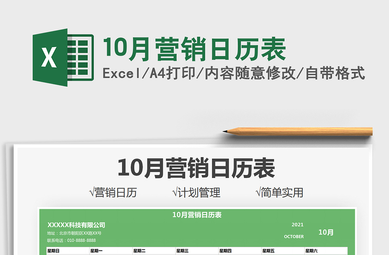 202110月營銷日歷表免費下載