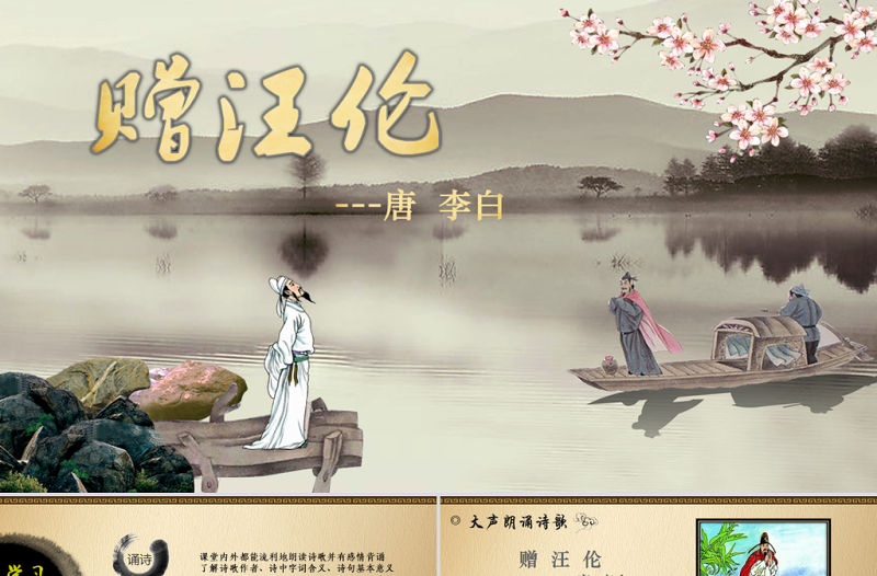 語文課件贈汪倫PPT模板
