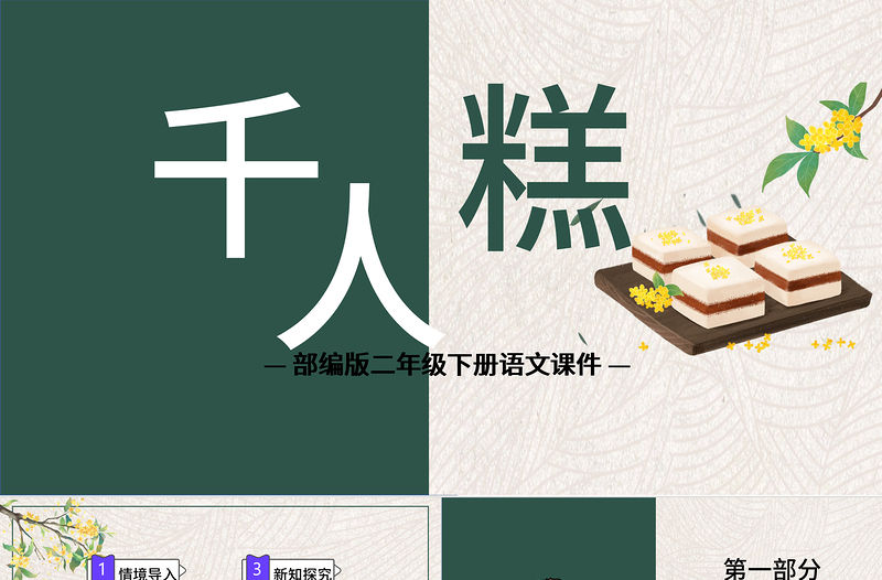 2022千人糕PPT課文第6課小學二年級語文下冊部編人教版教學課件 .pptx