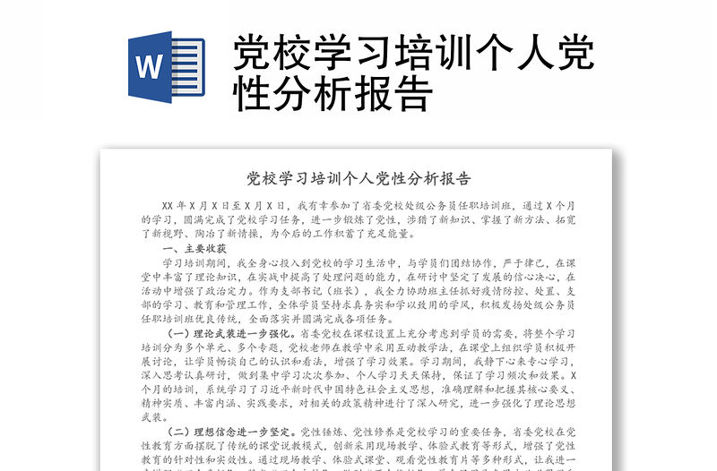 黨校學習培訓個人黨性分析報告