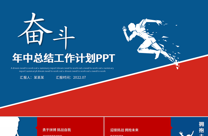 2022年中總結(jié)計劃PPT紅藍(lán)撞色勵志上半年工作總結(jié)暨下半年工作計劃述職報告模板