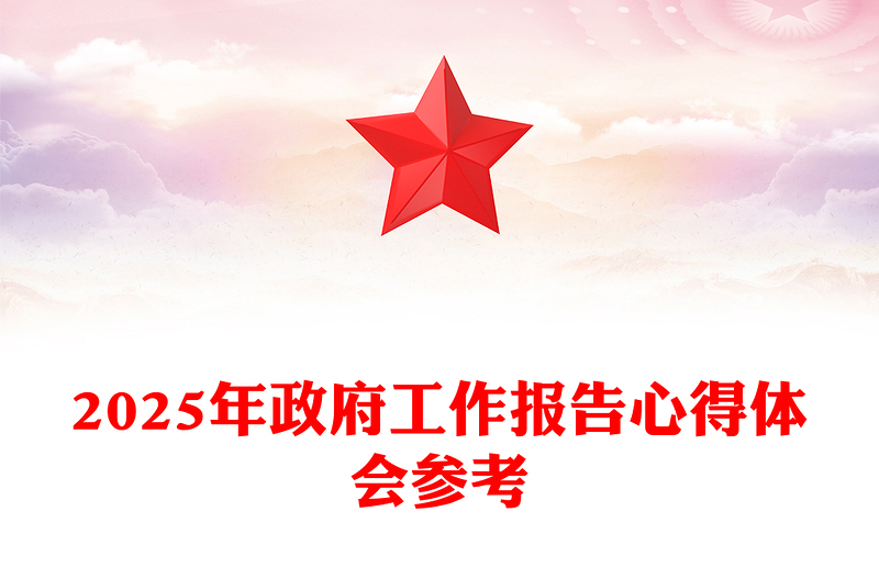 2025年政府工作報(bào)告心得體會(huì)參考