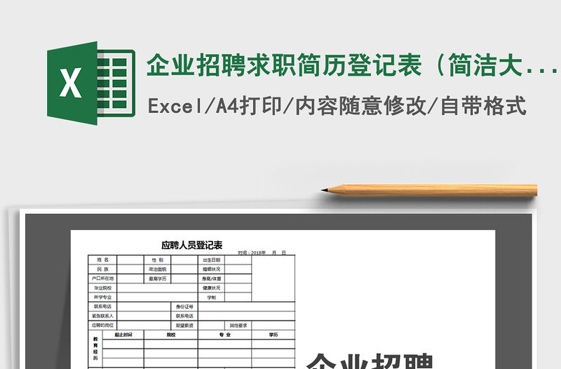 2021年企業(yè)招聘求職簡歷登記表（簡潔大方）免費下載