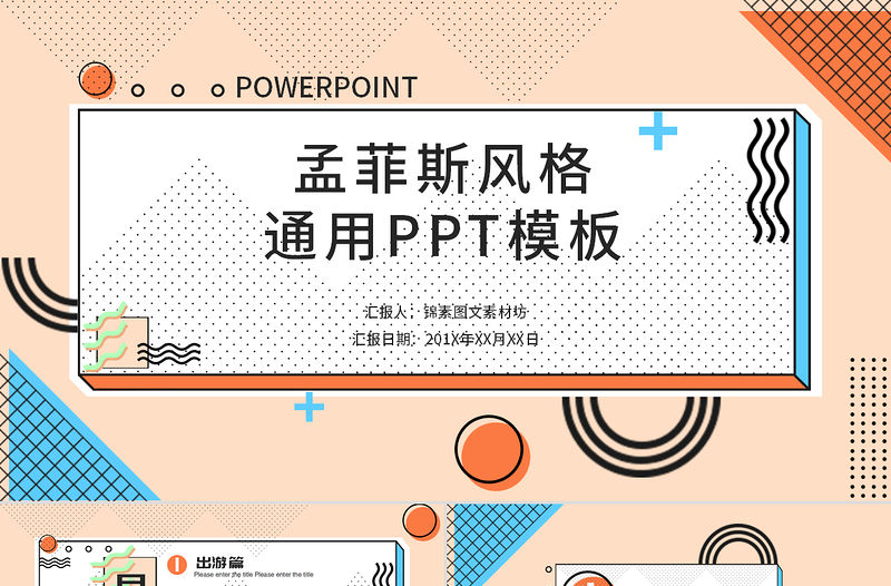 簡約孟菲斯風格工作匯報PPT模板