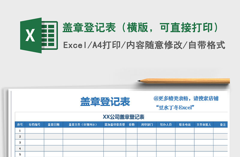 2021年蓋章登記表（橫版，可直接打印）