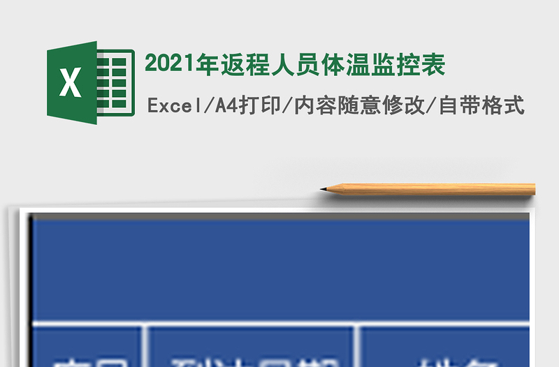 2021年返程人員體溫監(jiān)控表