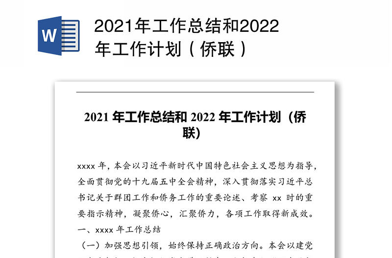2021年工作总结和2022年工作计划（侨联）
