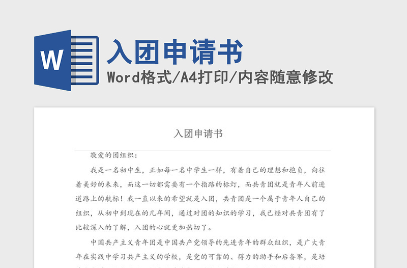 2021年入團(tuán)申請書