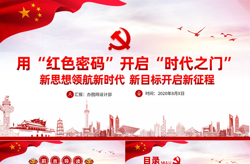 紅色黨建風用“紅色密碼”開啟“時代之門”專題黨課PPT