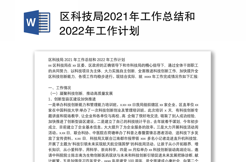 区科技局2021年工作总结和2022年工作计划