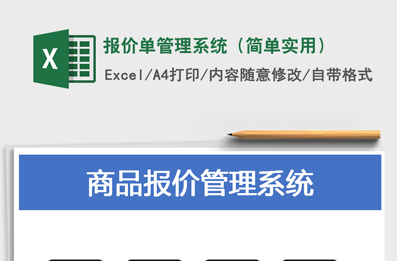 2021年报价单管理系统（简单实用）