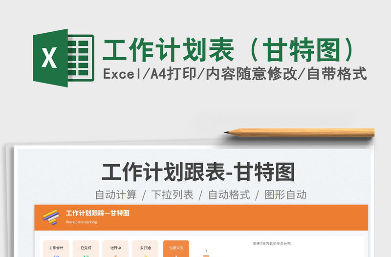 工作計(jì)劃表（甘特圖）免費(fèi)下載