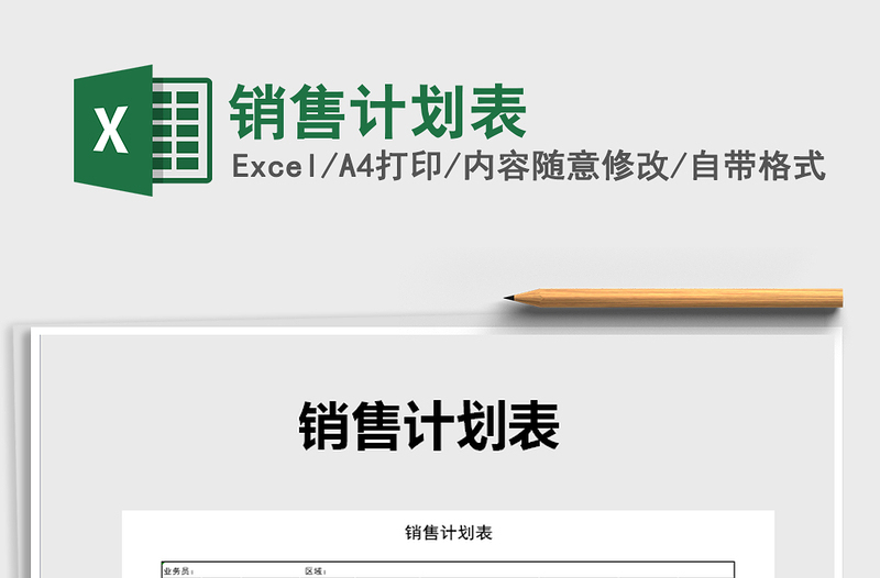 2021年銷售計劃表