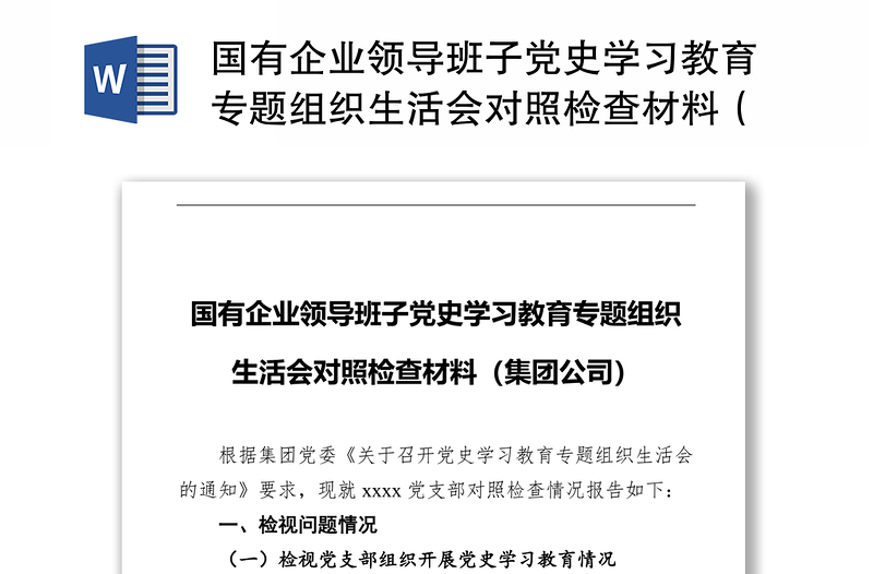 國有企業(yè)領(lǐng)導班子黨史學習教育專題組織生活會對照檢查材料(集團公司)