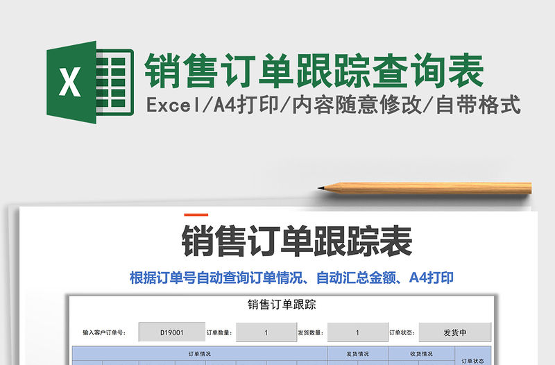 2021年銷售訂單跟蹤查詢表免費下載