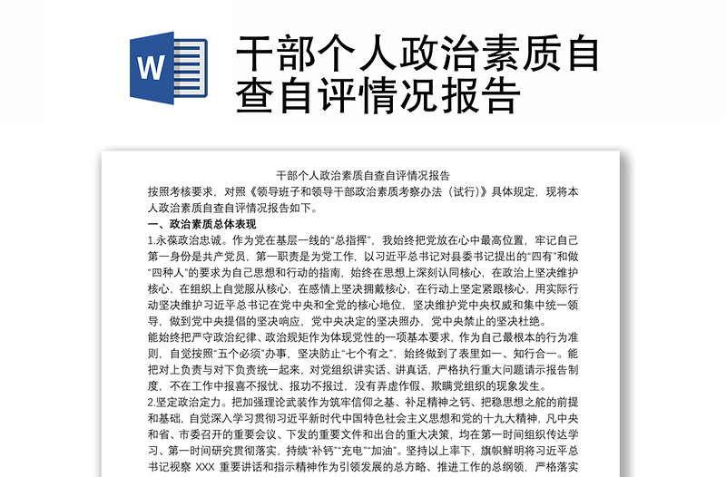 2021干部個人政治素質(zhì)自查自評情況報告