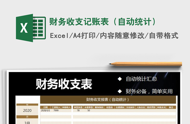 2021年財(cái)務(wù)收支記賬表(自動(dòng)統(tǒng)計(jì))