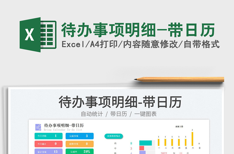 待辦事項(xiàng)明細(xì)-帶日歷