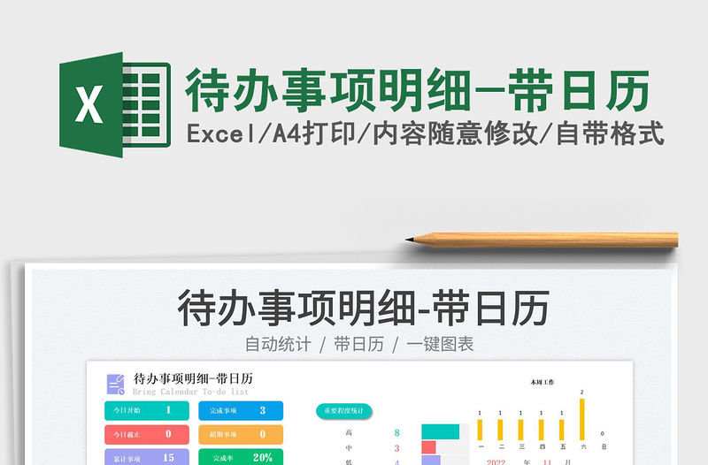 待辦事項明細-帶日歷