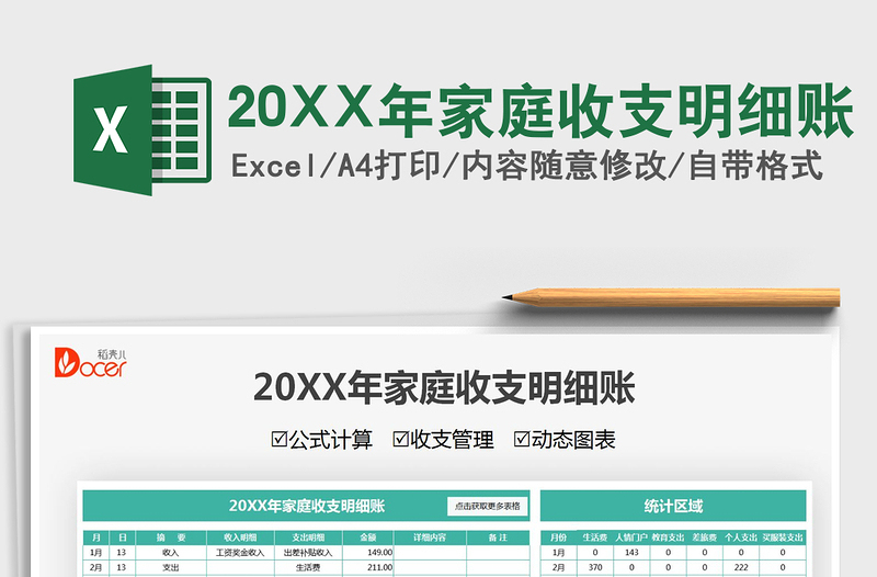 202220XX年家庭收支明細賬免費下載