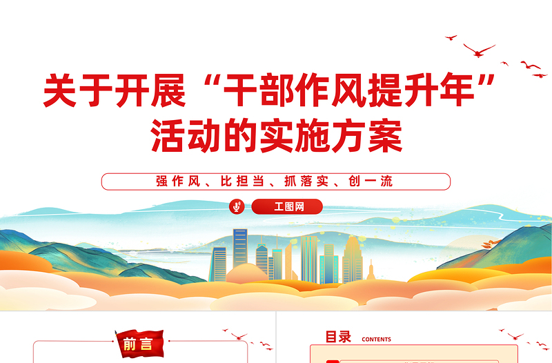 2023關(guān)于開展“干部作風(fēng)提升年”活動(dòng)的實(shí)施方案PPT精美實(shí)用強(qiáng)作風(fēng)比擔(dān)當(dāng)抓落實(shí)創(chuàng)一流課件