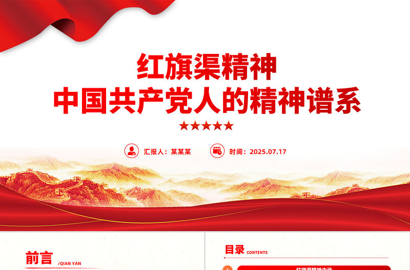 紅旗渠精神PPT中國共產(chǎn)黨人的精神譜系微黨課