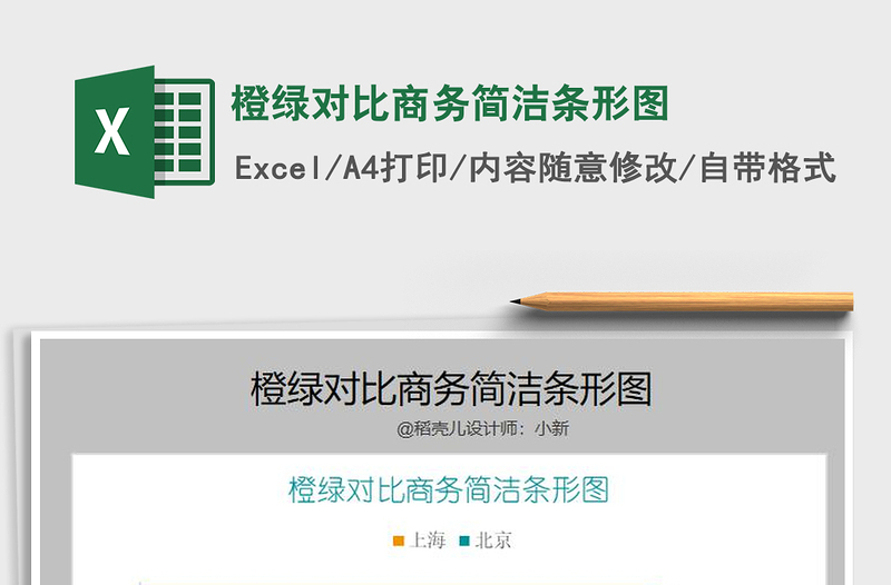 2021年橙綠對比商務簡潔條形圖