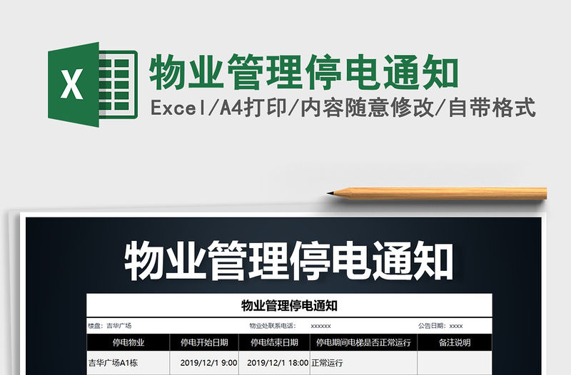 2021年物業管理停電通知