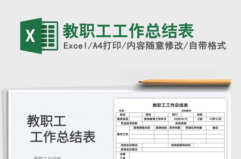 2022教職工工作總結表免費下載