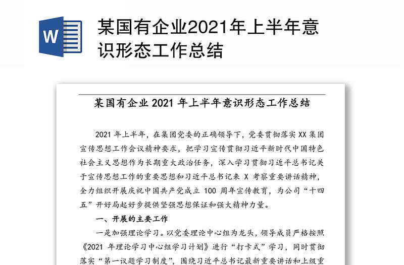 某國(guó)有企業(yè)2021年上半年意識(shí)形態(tài)工作總結(jié)