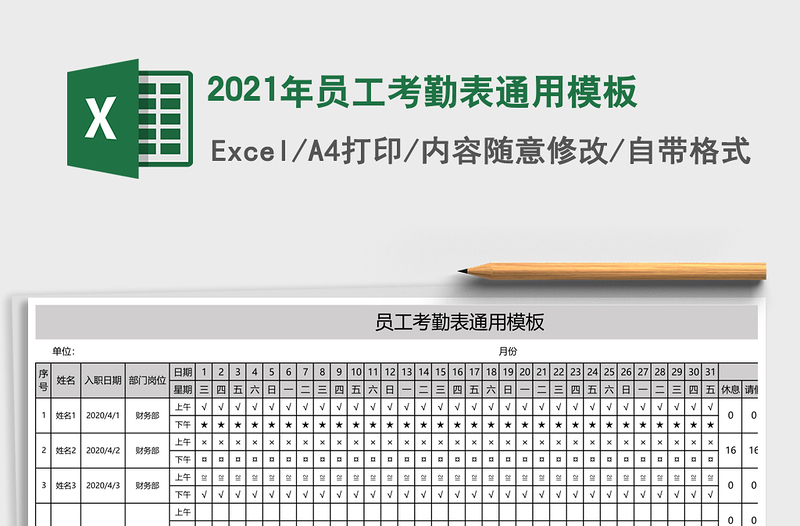 2021年員工考勤表通用模板