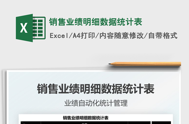 2022銷售業(yè)績(jī)明細(xì)數(shù)據(jù)統(tǒng)計(jì)表免費(fèi)下載