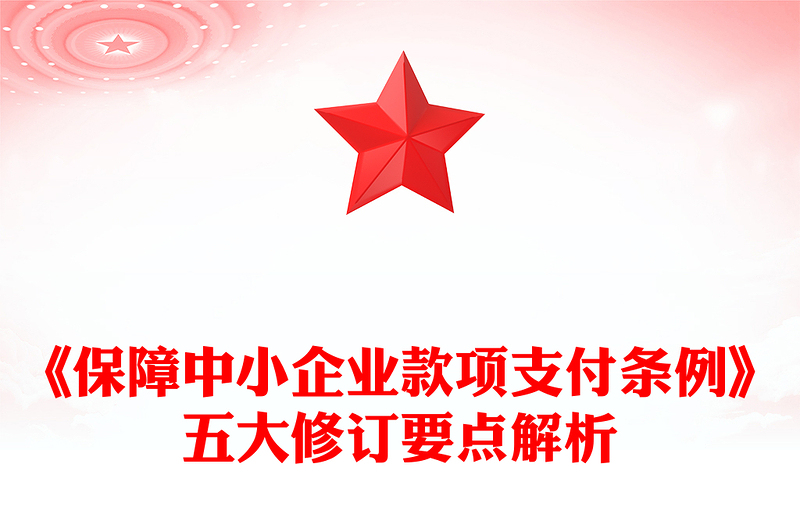 《保障中小企業(yè)款項(xiàng)支付條例》五大修訂要點(diǎn)解析及運(yùn)用操作指南PPT課件(講稿)