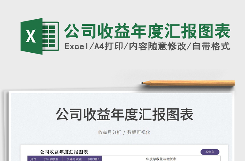 2022公司收益年度匯報圖表免費(fèi)下載