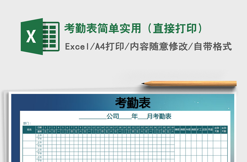 2021年考勤表簡(jiǎn)單實(shí)用（直接打?。┟赓M(fèi)下載