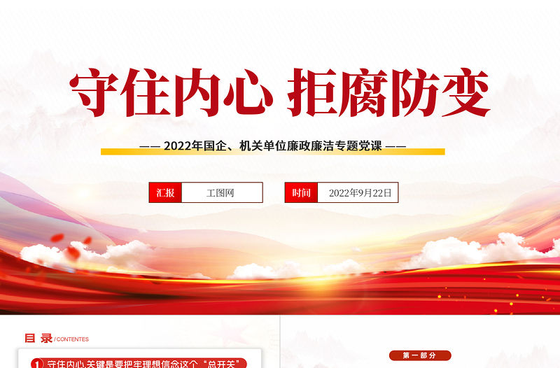 2022守住內心拒腐防變PPT黨政黨建風黨支部專題廉政教育專題黨建黨課學習課件模板