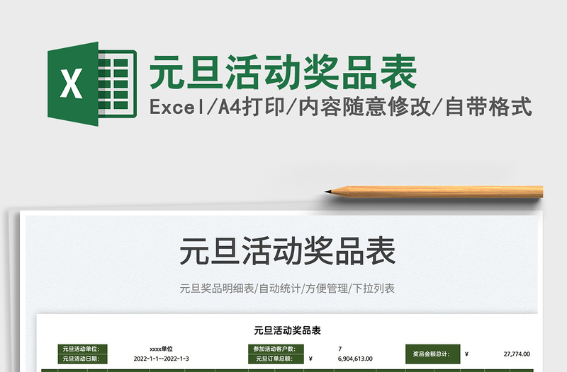 2022元旦活動獎品表免費(fèi)下載