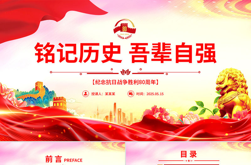 紀(jì)念抗日戰(zhàn)爭勝利80周年P(guān)PT銘記歷史吾輩自強(qiáng)主題黨課課件