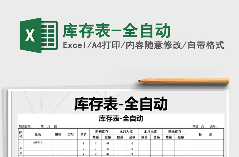 2021年庫存表-全自動