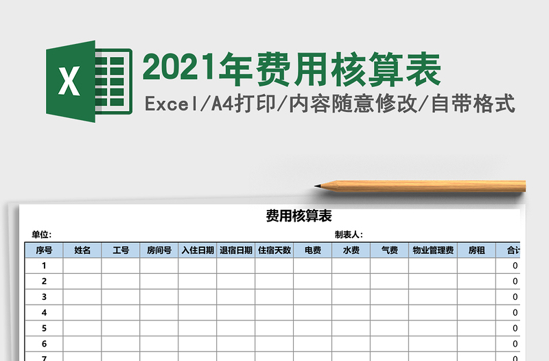 2021年費(fèi)用核算表