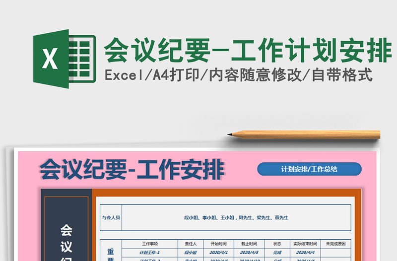 2022年會議紀要-工作計劃安排免費下載