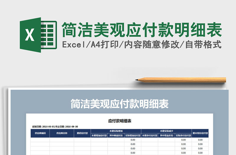 2021年簡潔美觀應付款明細表