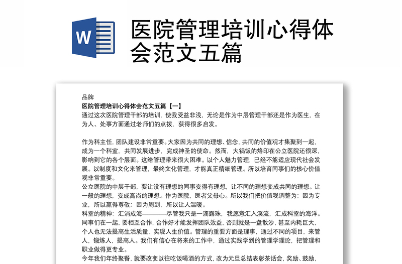 醫(yī)院管理培訓(xùn)心得體會(huì)范文五篇