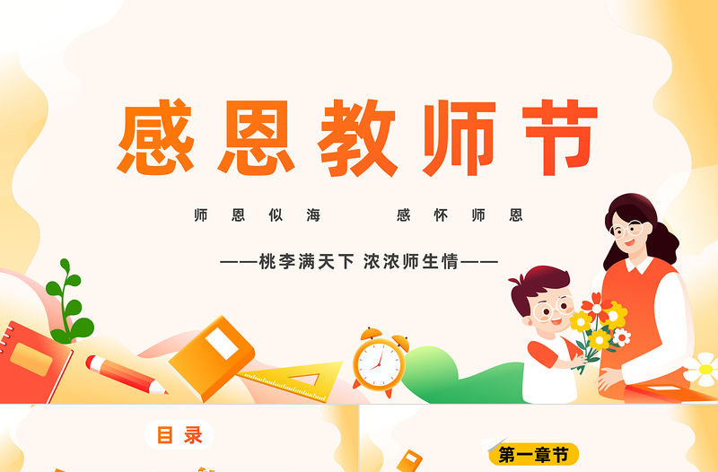 2023感恩教師節(jié)PPT卡通風(fēng)師恩似海感懷師恩教師節(jié)主題班會課件模板