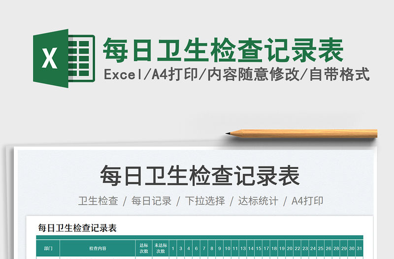每日衛(wèi)生檢查記錄表