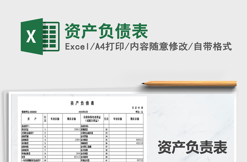 2021年資產(chǎn)負(fù)債表