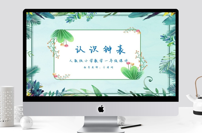 一年級數(shù)學(xué)認(rèn)識鐘表課件