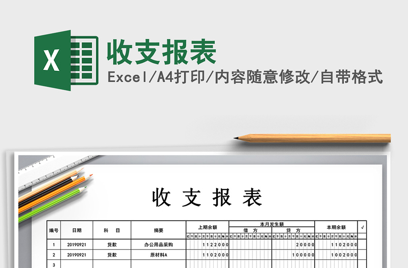 2021年收支報(bào)表