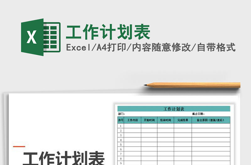 2021年工作計(jì)劃表免費(fèi)下載